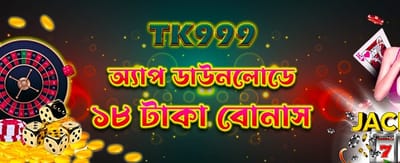 অ্যাপ ডাউনলোড করুন ১৮ টাকা পান banner